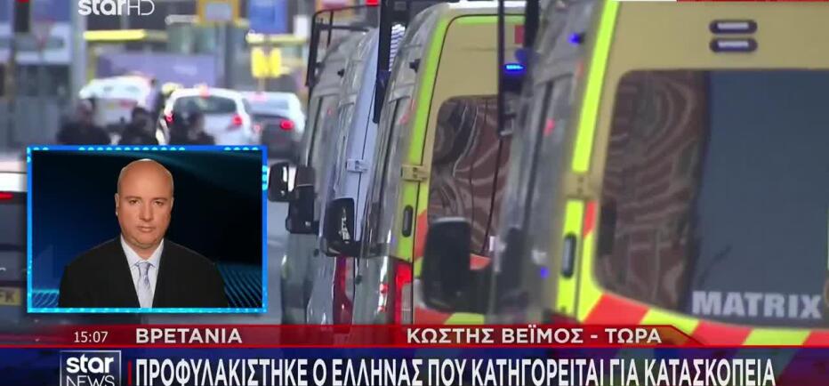 Μεγάλη Βρετανία: Προφυλακίστηκε ο Έλληνας που κατηγορείται για κατασκοπεία