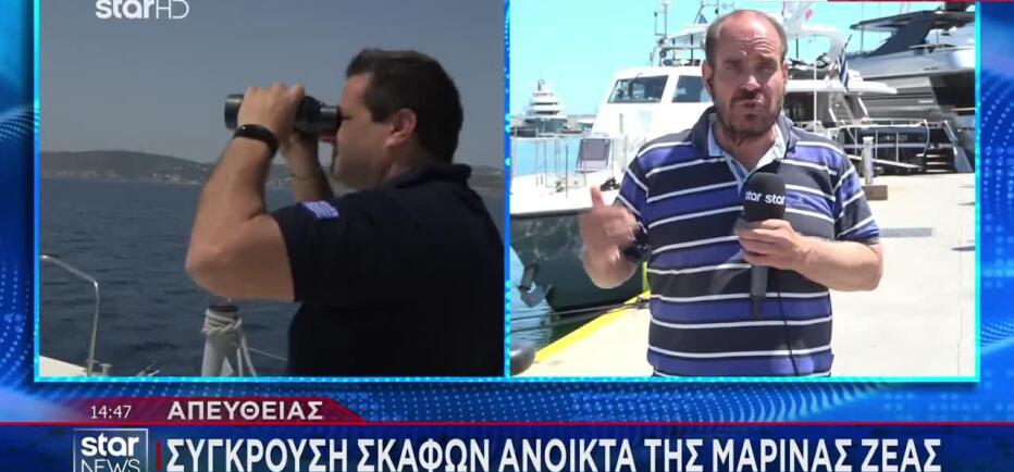 Μαρίνα Ζέας: Σύγκρουση τουριστικού σκάφους με αλιευτικό