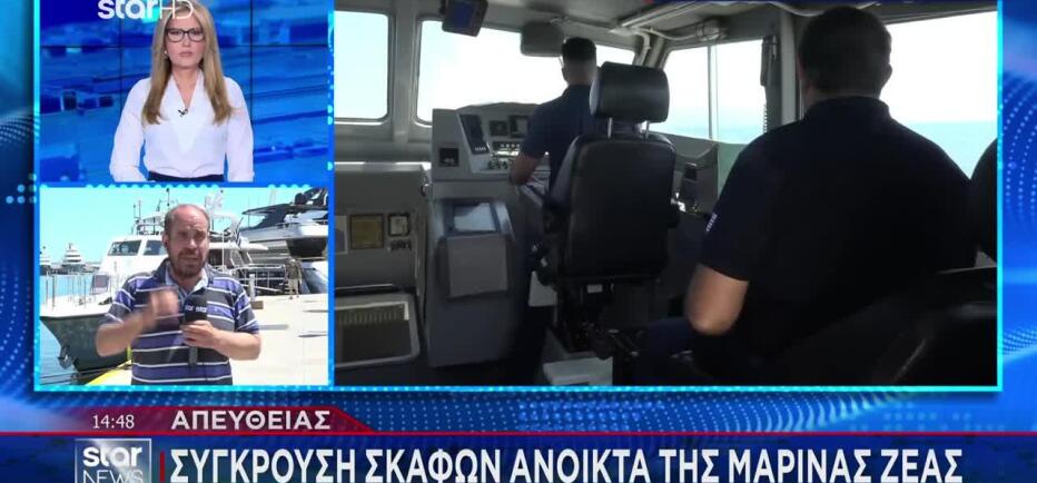 Μαρίνα Ζέας: Σύγκρουση τουριστικού σκάφους με αλιευτικό