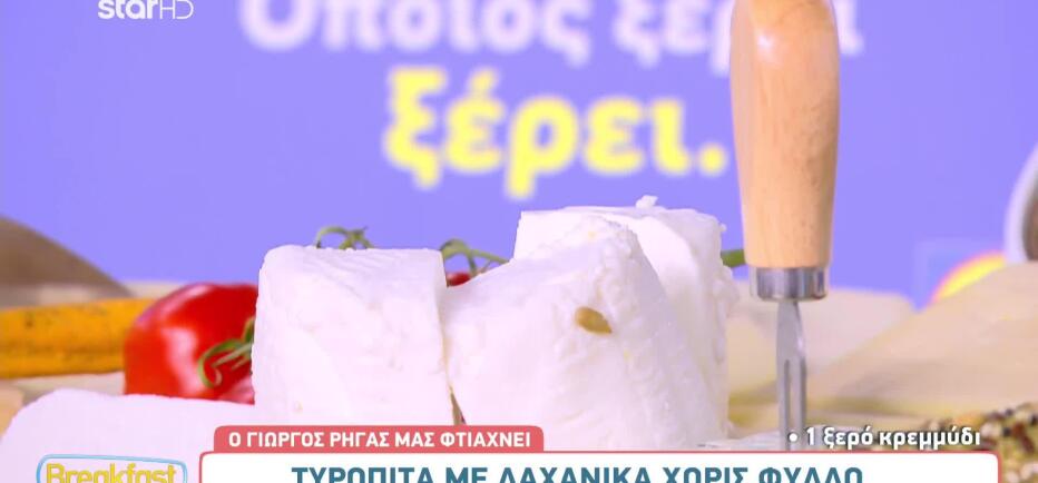Φτιάξε τυρόπιτα με λαχανικά αντί για φύλλο, με τη συνταγή του Γιώργου Ρήγα