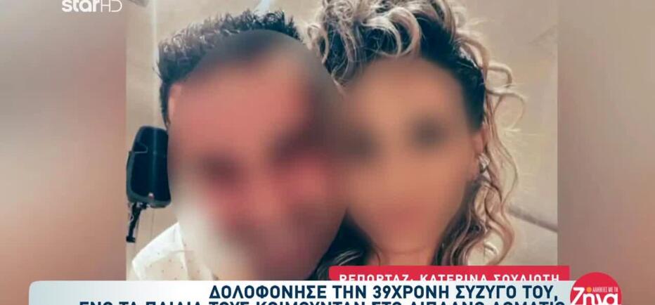 Καλαμάτα: «Υποπτευόμουν ότι είχε άλλον. Μπορεί να ήθελε να με ξεφορτωθεί»