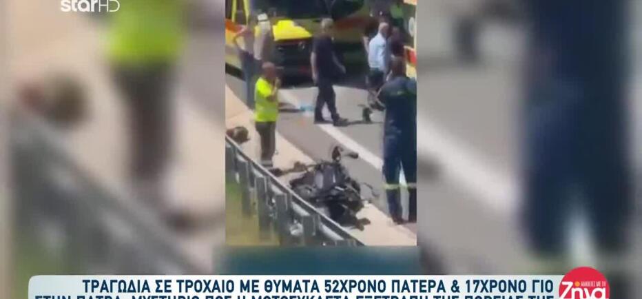 Πάτρα: Σημείο καρμανιόλα το σημείο που σκοτώθηκαν πατέρας και γιος