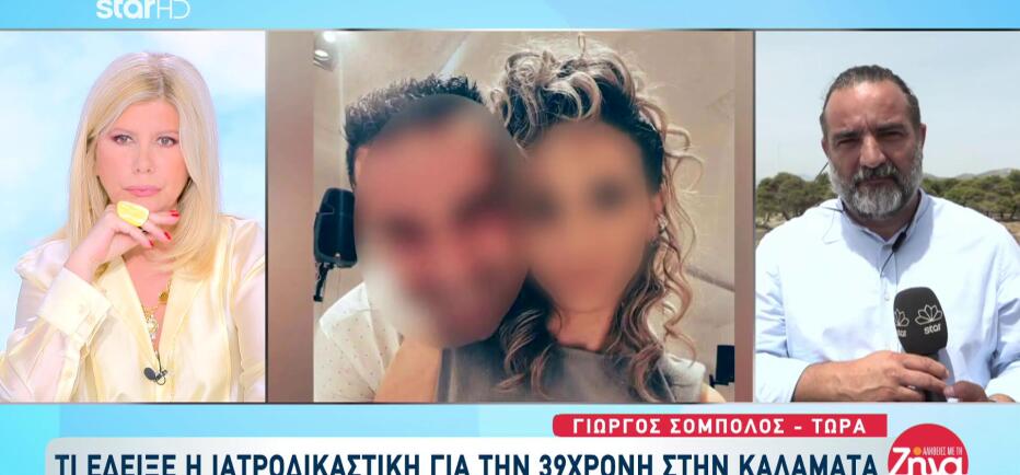 Καλαμάτα: Τη σκότωσε με 40 μαχαιριές - Σοκάρει η ιατροδικαστική εξέταση