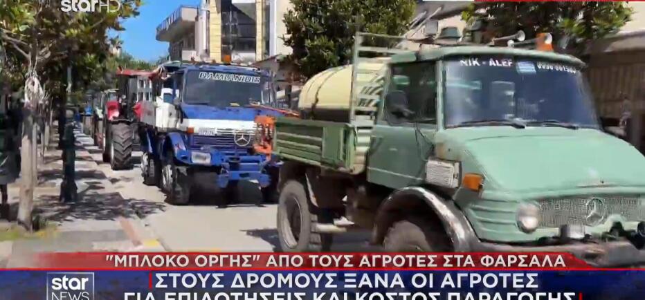 Αγρότες: Ξεκίνησαν μπλόκα μέσα στον Ιούνιο από τα Φάρσαλα!