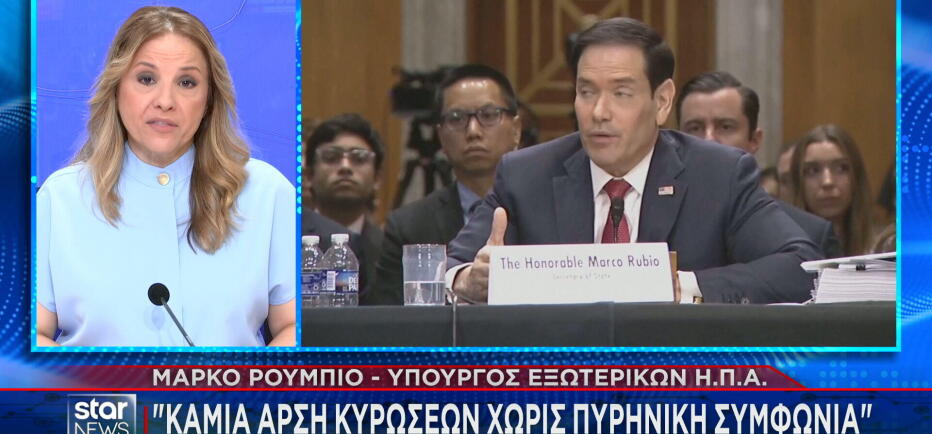 Ρούμπιο: Συμφωνία με Ιράν μόνο με άνοιγμα των Στενών του Ορμούζ