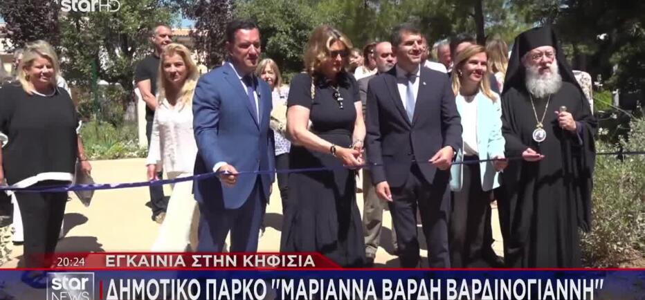 Εγκαίνια Δημοτικού Πάρκου Βαρδινογιάννη «Μαριάννα Β. Βαρδινογιάννη-ΕΛΠΙΔΑ»