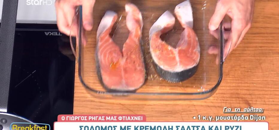 Καλοκαιρινή συνταγή για Σολομό με Κρεμώδη Σάλτσα και Ρύζι του Γιώργου Ρήγα