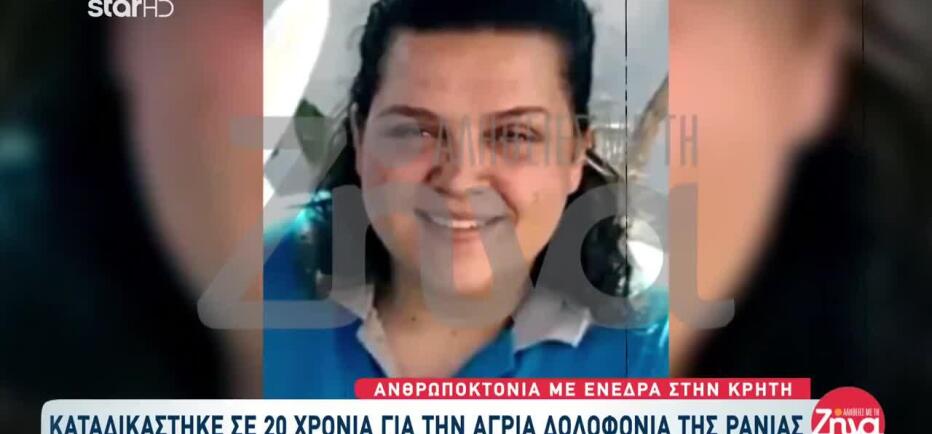 Κρήτη: Καταδικάστηκε σε 20 χρόνια ο δολοφόνος της Ράνιας