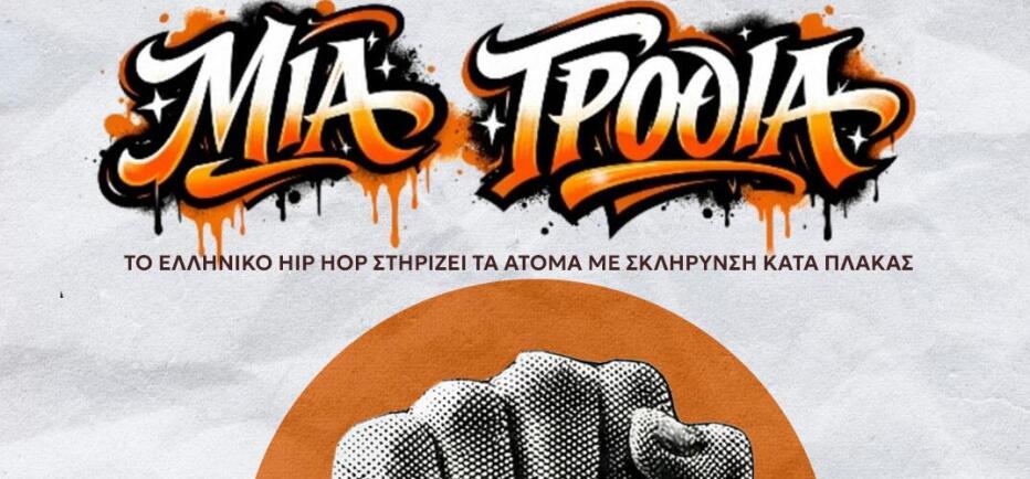 ΜΙΑ ΓΡΟΘΙΑ - Το ελληνικό hip hop ενώνεται για τη Σκλήρυνση Κατά Πλάκας