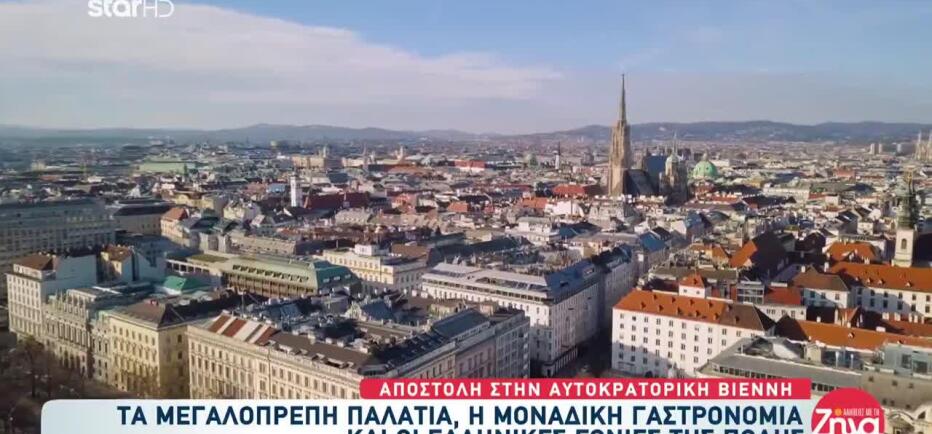 Ταξίδι Στη Βιέννη: Τα Παλάτια Και Η Μοναδική Γαστρονομία