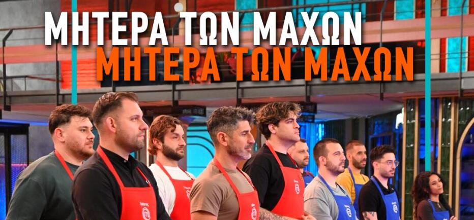 MasterChef: Η μαγειρική «μητέρα των μαχών» ξεκινάει και όλα παίζονται!