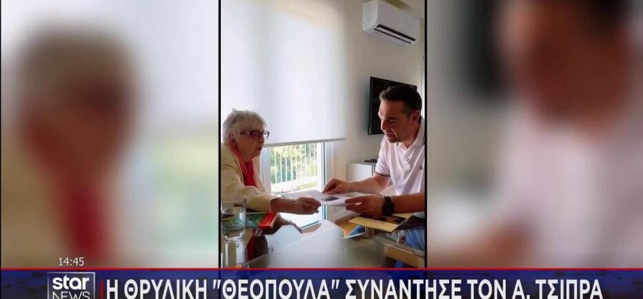 Η θρυλική «Θεοπούλα» συνάντησε τον Τσίπρα για να γίνει μέλος στην ΕΛΑΣ!