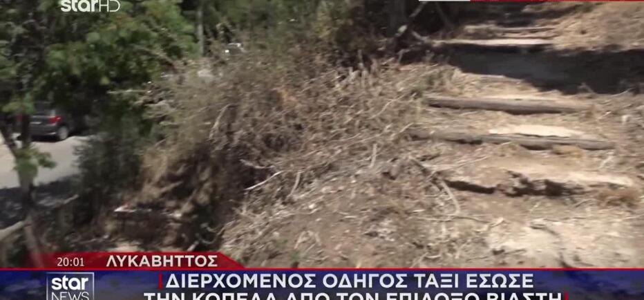 Στο Star θύμα επίδοξου βιαστή στον Λυκαβηττό: Έπεσε σε χαντάκι για να σωθεί