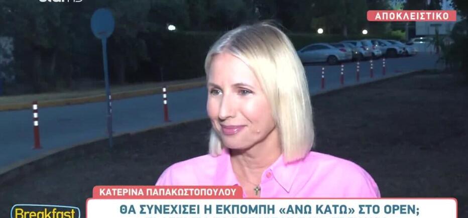 Κατερίνα Παπακωστοπούλου: «Επιθυμία μου είναι να συνεχιστεί η εκπομπή»