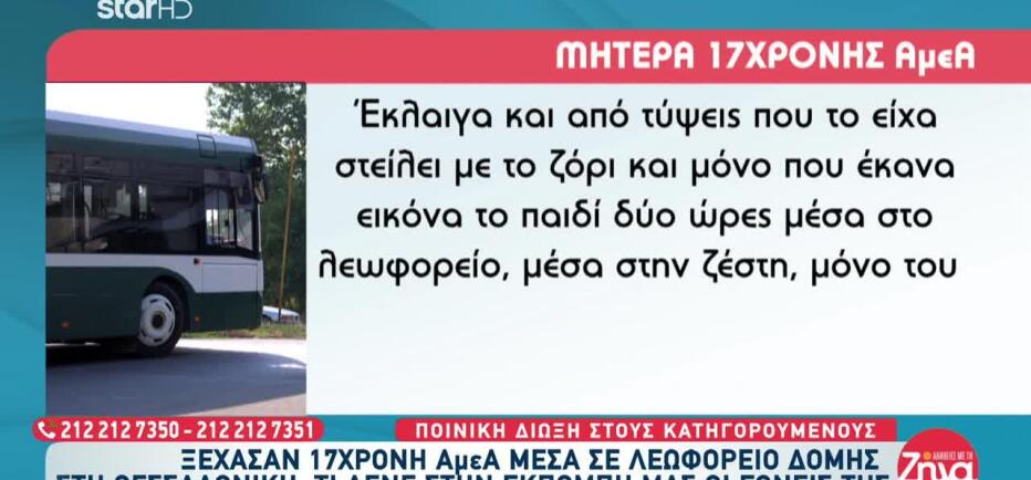 Θεσσαλονίκη: Ξέχασαν 17χρονη ΑμΕΑ Σε Λεωφορείο Δομής