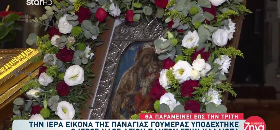 Καλλιθέα: Στον Ι.Ν. Αγίων Πάντων Η Εικόνα Παναγίας Γουμερά