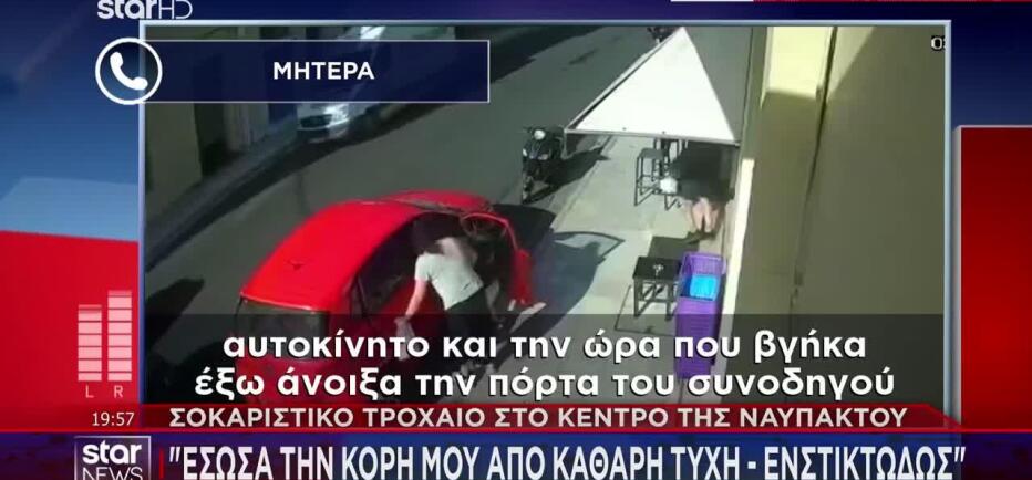 Ναύπακτος: Στο STAR η μητέρα που έγινε «ασπίδα» και έσωσε το παιδί της