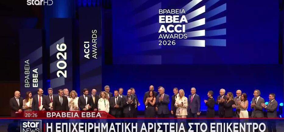 Βραβεία ΕΒΕΑ: Η επιχειρηματική αριστεία στο επίκεντρο