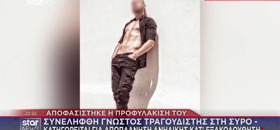 Προφυλακίστηκε γνωστός τραγουδιστής για αποπλάνηση ανήλικης στη Σύρο