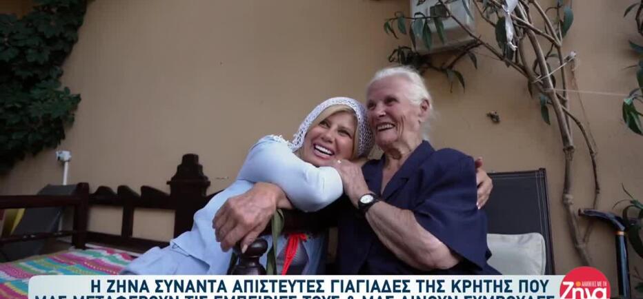Κρήτη: Γιαγιάδες Μοιράζονται Ιστορίες Και Συμβουλές
