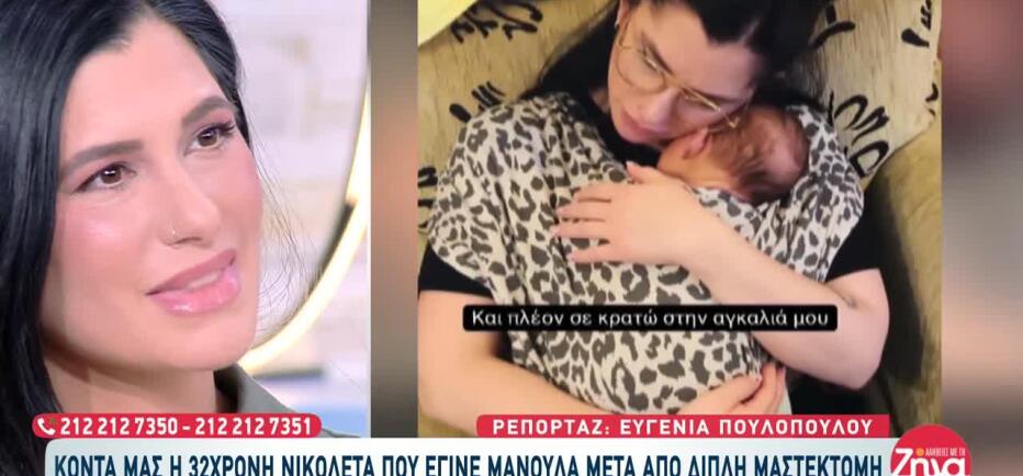Συγκινεί η Νικολέτα: Η διπλή μαστεκτομή και το θαύμα της μητρότητας