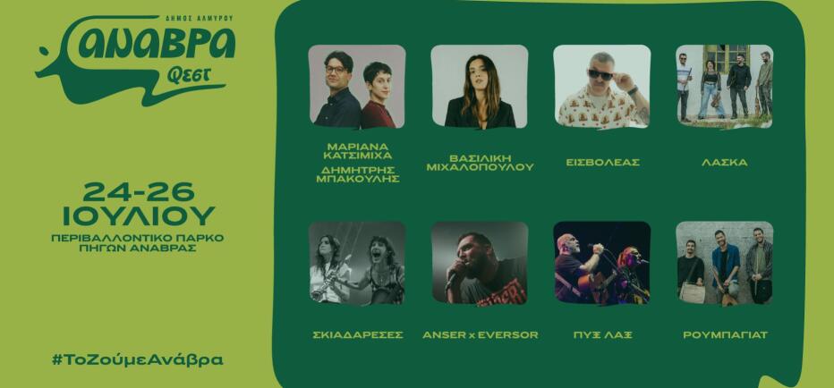 Anavra Fest 2026: 24–26 Ιουλίου στο Περιβαλλοντικό Πάρκο Πηγών Ανάβρας