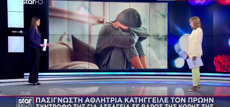 Αθλήτρια κατήγγειλε πρώην σύντροφό της για ασέλγεια σε βάρος της κόρης της