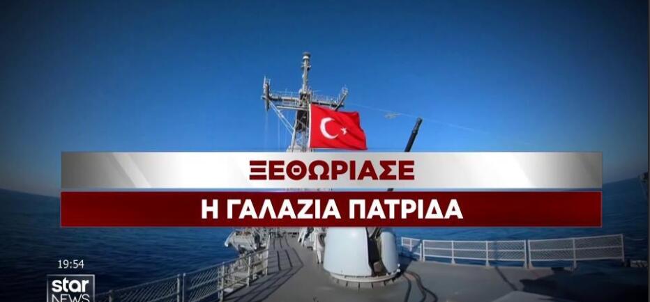 Τουρκία: Αναβάλλεται για τον Οκτώβριο η ψήφιση της «Γαλάζιας Πατρίδας»