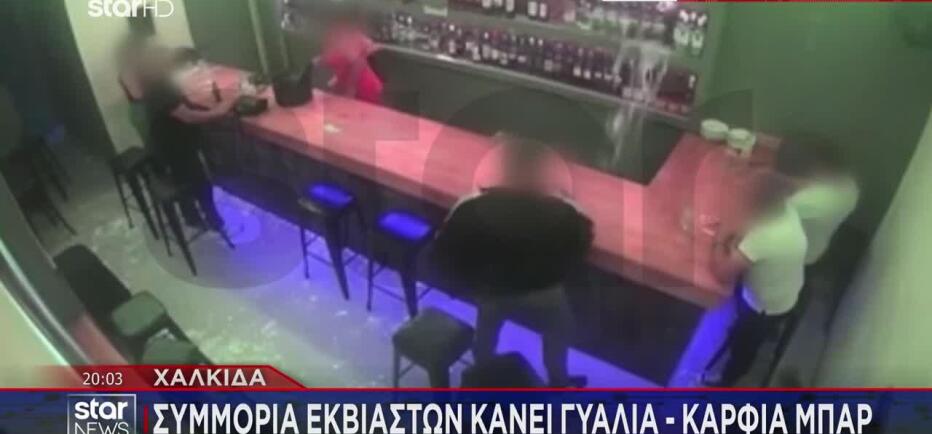 Χαλκίδα: Συμμορία εκβιαστών κάνει γυαλιά - καρφιά μπαρ - Βίντεο ντοκουμέντο