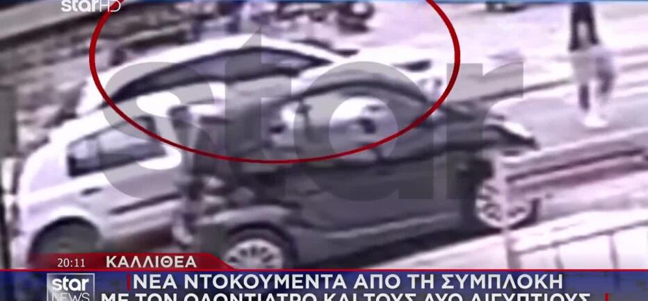 Καλλιθέα: Νέα Ντοκουμέντα Από Τη Συμπλοκή Με Οδοντίατρο Και Αιγύπτιους