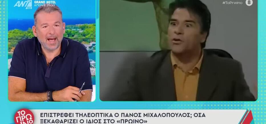Επιστρέφει ή όχι στην τηλεόραση; Ο Πάνος Μιχαλόπουλος απαντά πρώτη φορά