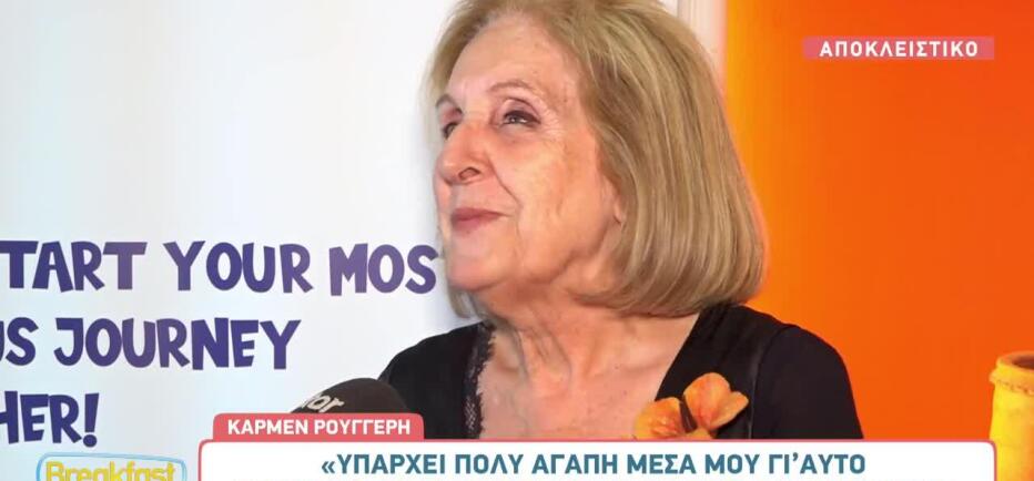 Κάρμεν Ρουγγέρη: «Ο σύζυγός μου μού λείπει κάθε λεπτό»