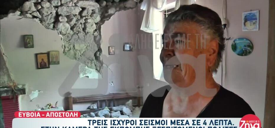 Σεισμός Εύβοια: Συγκλονίζει η κ. Ευγενία που το σπίτι της υπ