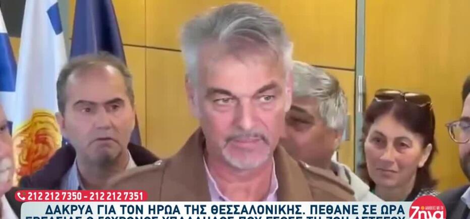 Θεσσαλονίκη: Πέθανε ο υπάλληλος του δήμου που είχε σώσει άστ