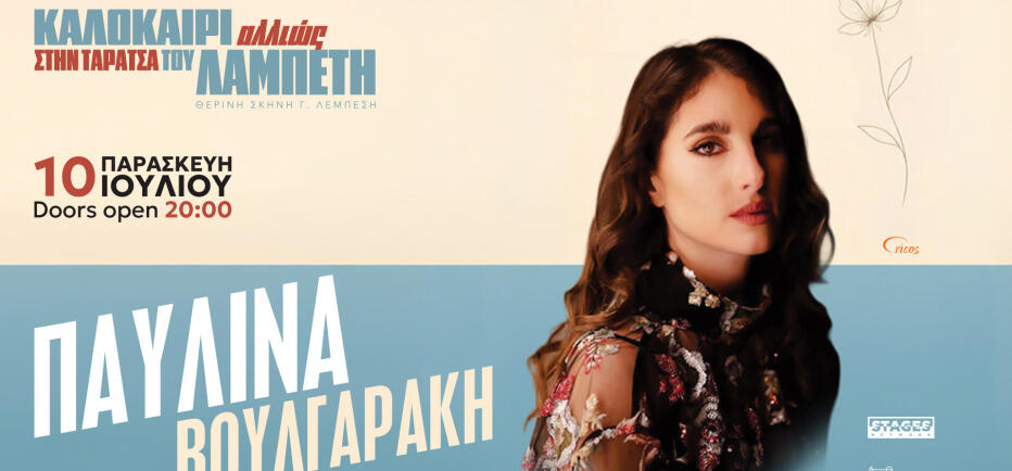 «Καλοκαίρι Αλλιώς», η Παυλίνα Βουλγαράκη στην Ταράτσα του Θεάτρου Λαμπέτη