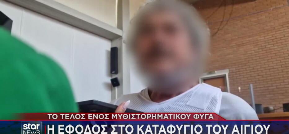 Αίγιο: Πώς βρήκαν τον καταζητούμενο 30 χρόνια μετά - Το μυστ