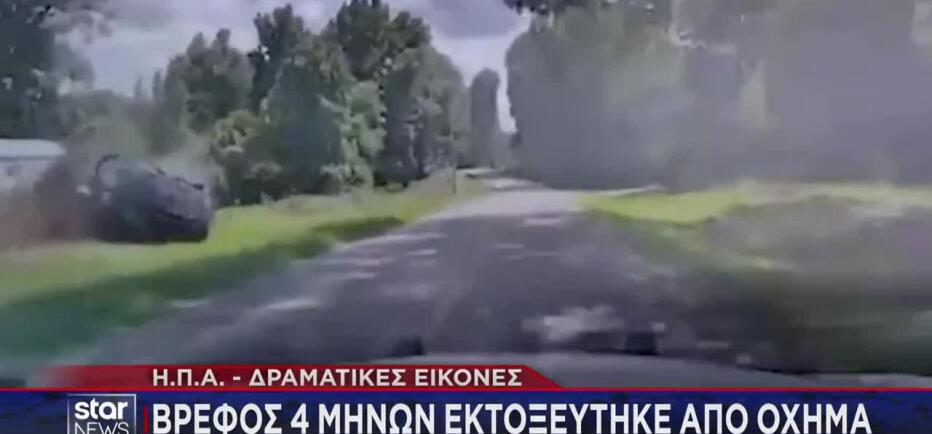 ΗΠΑ: Η στιγμή που βρέφος 4 μηνών εκτοξεύεται από όχημα σε καταδίωξη!