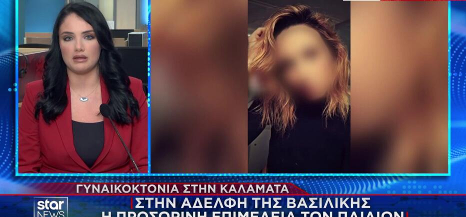 Καλαμάτα: Στην αδερφή της Βασιλικής η επιμέλεια των ανήλικων παιδιών της