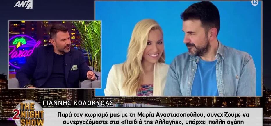 Γιάννης Κολοκυθάς για Αναστασοπούλου: «Υπάρχει πολλή αγάπη μεταξύ μας»