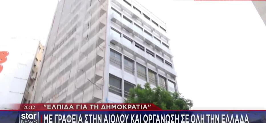 «Ελπίδα για τη Δημοκρατία»: Στην Αιόλου τα κεντρικά γραφεία της Καρυστιανού