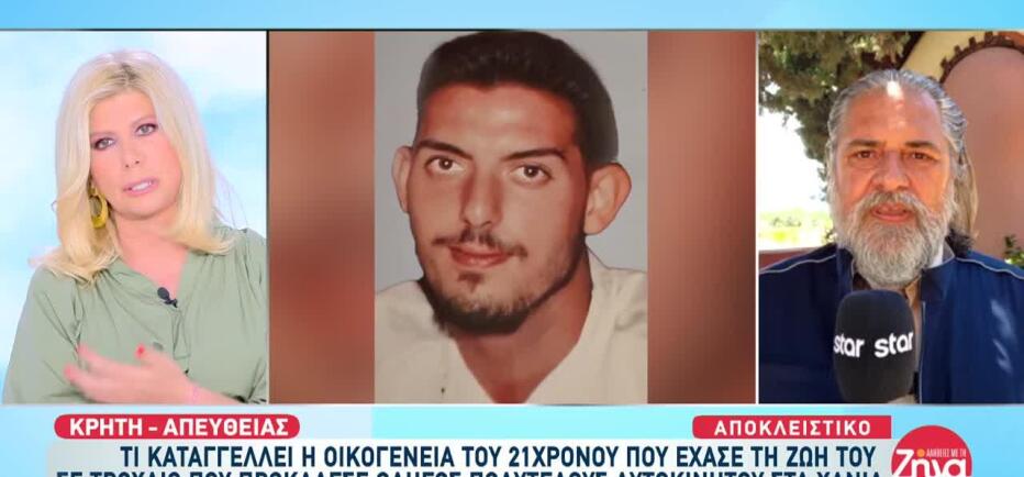 Τροχαίο Κρήτη: Καθυστερήσεις στις έρευνες καταγγέλλει η οικο