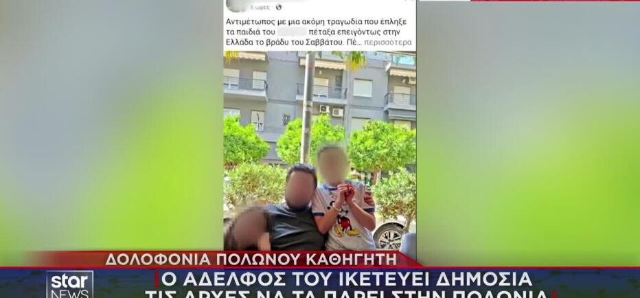 Έκκληση του αδερφού του Πολωνού καθηγητή για την επιμέλεια των ανιψιών του