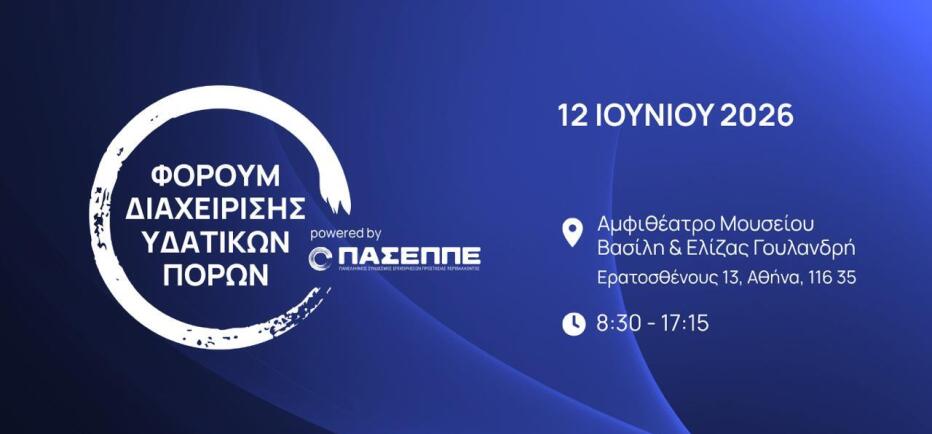 Φόρουμ Διαχείρισης Υδατικών Πόρων: επιστρέφει ο κορυφαίος θεσμός