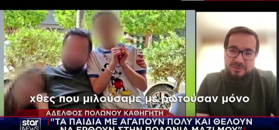 Αδερφός Πολωνού καθηγητή στο Star: «Tα παιδιά χρειάζονται υποστήριξη»
