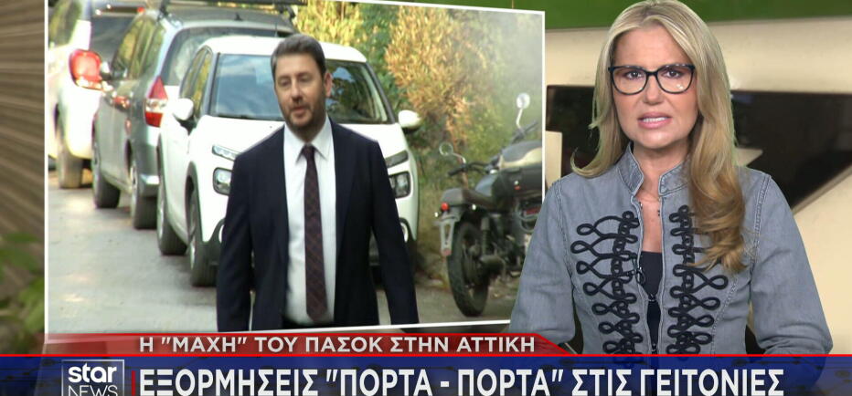 To ΠΑΣΟΚ ποντάρει στη διεύρυνση και στη «μάχη» στην Αττική