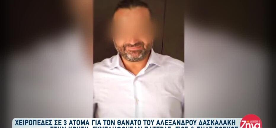 Κρήτη: Τρεις συλλήψεις για τον θάνατο του Αλέξανδρου Δασκαλάκη