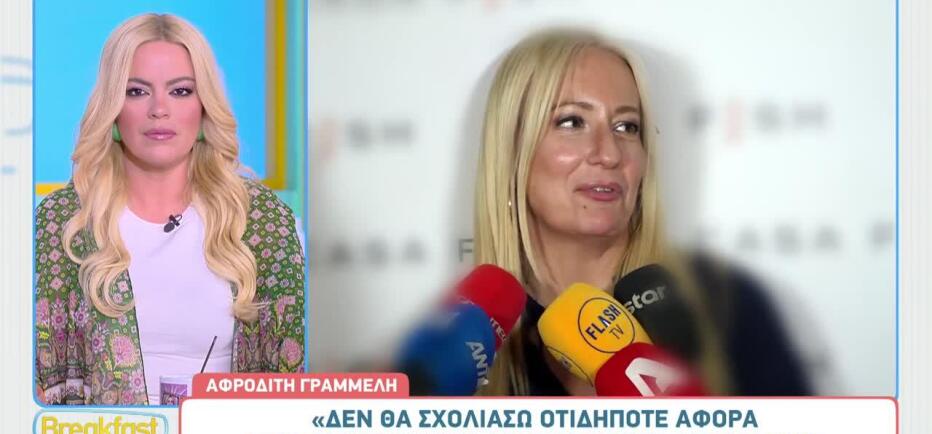 Αφροδίτη Γραμμέλη: «Είμαι πολύ καλά στην προσωπική μου ζωή»