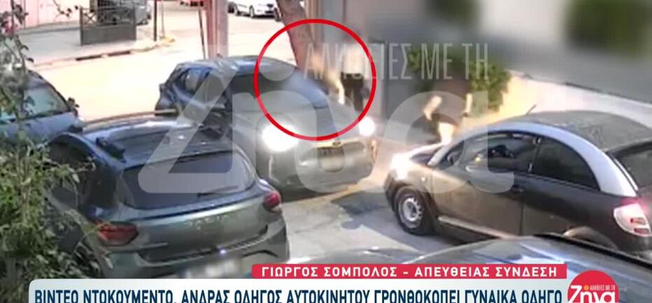 Βίντεο ντοκουμέντο: Οδηγός χτύπησε άλλη γυναίκα οδηγό για μι