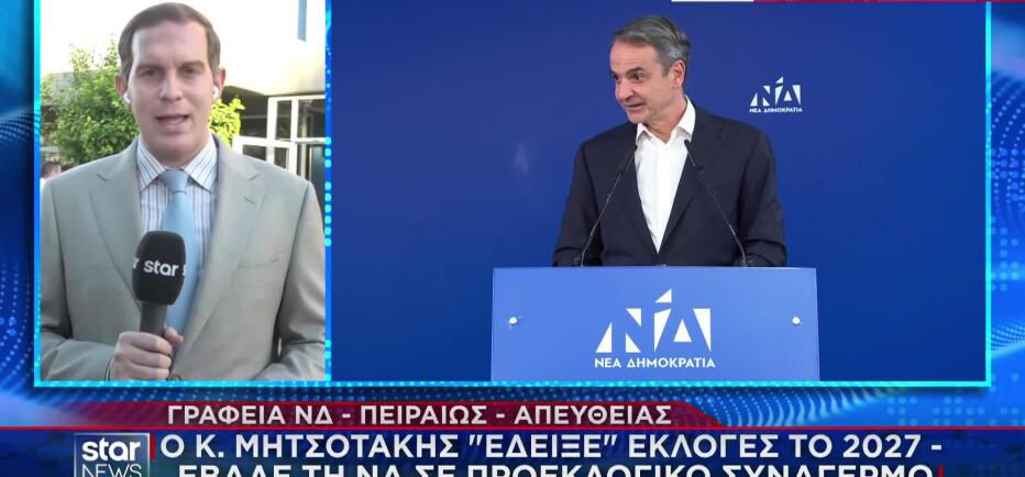 Mητσοτάκης: «Έδειξε» εκλογές το 2027 & έβαλε τη ΝΔ σε προεκλ