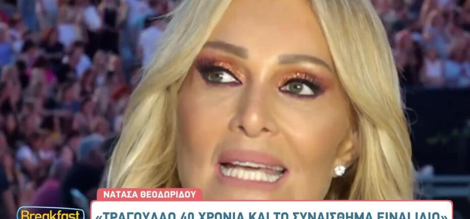 Νατάσα Θεοδωρίδου: «Ο έρωτας είναι ύψιστο συναίσθημα»